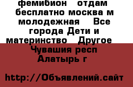 фемибион2, отдам ,бесплатно,москва(м.молодежная) - Все города Дети и материнство » Другое   . Чувашия респ.,Алатырь г.